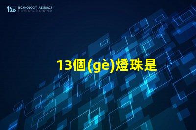 13個(gè)燈珠是什么 飛利浦燈珠是什么品牌